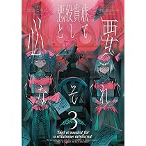 Amazon.co.jp: 悪役貴族として必要なそれ 3 : まさこりん, 村 カルキ: 本